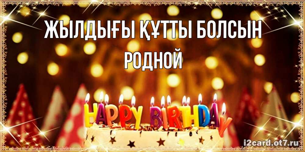 Күн сайын ашық хат с именем, Родной Жылдығы құтты болсын торт и надпись свечками на английском happy birthday Онлайн тегін жүктеп алу тілектері бар керемет карта 