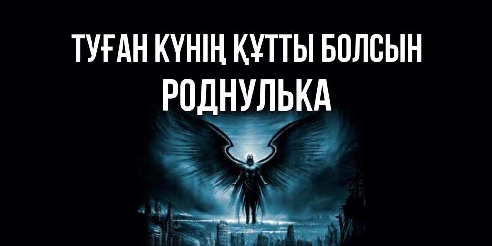 Күн сайын ашық хат с именем, Роднулька Туған күнің құтты болсын ангел, день ангела Онлайн тегін жүктеп алу тілектері бар керемет карта 