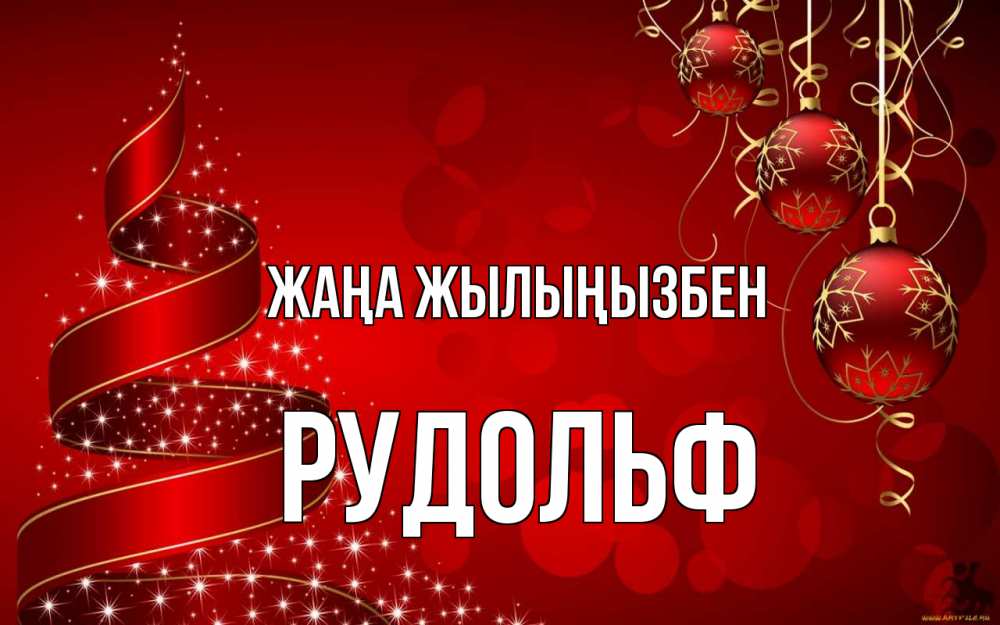 Күн сайын ашық хат с именем, Рудольф Жаңа жылыңызбен новый год Онлайн тегін жүктеп алу тілектері бар керемет карта 