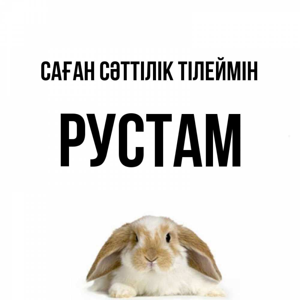Күн сайын ашық хат с именем, Рустам Саған сәттілік тілеймін открытки с произвольным текстом который можно вставить в открытку и создать ее самостоятельно бесплатно онлайн Онлайн тегін жүктеп алу тілектері бар керемет карта 
