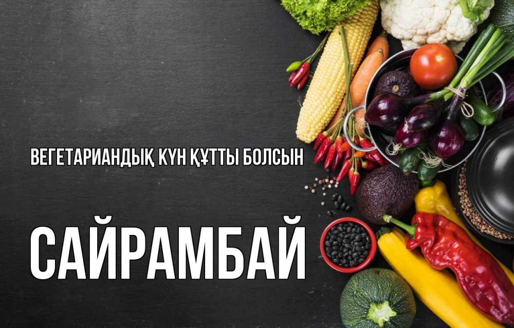 Күн сайын ашық хат с именем, САЙРАМБАЙ Вегетариандық күн құтты болсын день вегана Онлайн тегін жүктеп алу тілектері бар керемет карта 