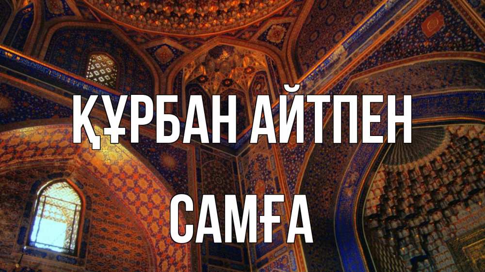 Күн сайын ашық хат с именем, САМҒА Құрбан айтпен мечеть Онлайн тегін жүктеп алу тілектері бар керемет карта 