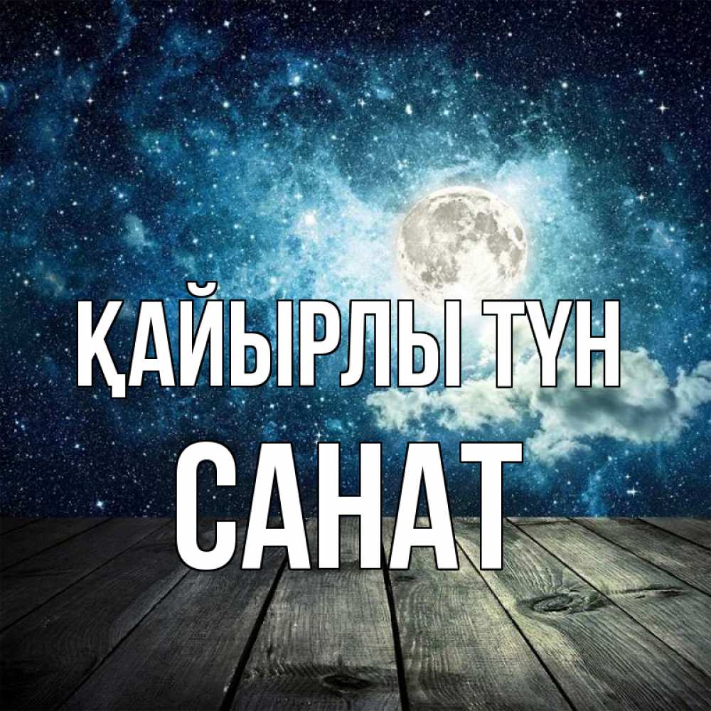 Күн сайын ашық хат с именем, САНАТ Қайырлы түн луна Онлайн тегін жүктеп алу тілектері бар керемет карта 