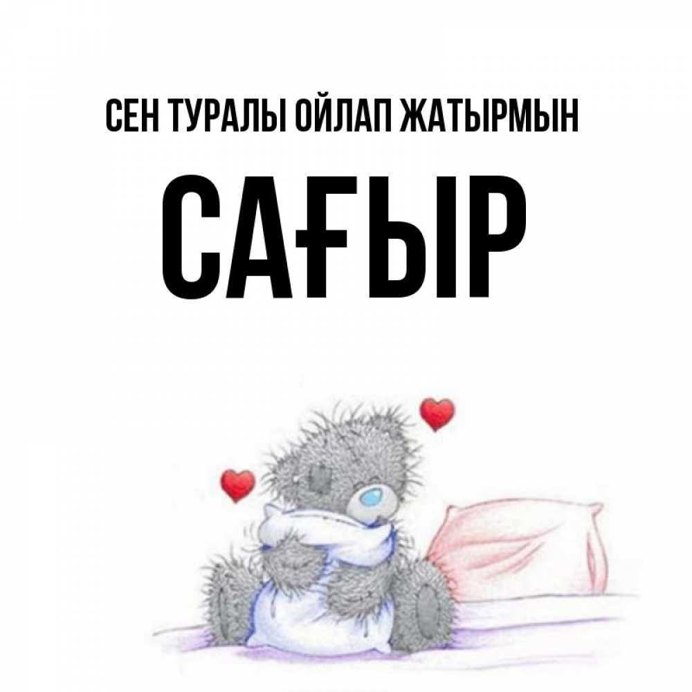 Күн сайын ашық хат с именем, САҒЫР Сен туралы ойлап жатырмын мишка на кровати Онлайн тегін жүктеп алу тілектері бар керемет карта 