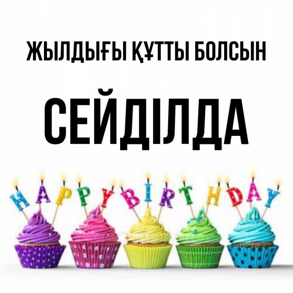 Күн сайын ашық хат с именем, СЕЙДІЛДА Жылдығы құтты болсын открытка ко дню рождения с разноцветными вкусняшками Онлайн тегін жүктеп алу тілектері бар керемет карта 