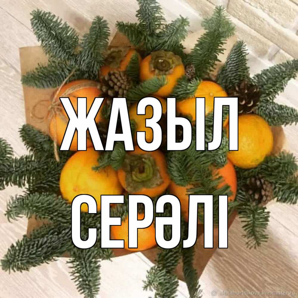 Күн сайын ашық хат с именем, СЕРӘЛІ Жазыл апельсины и хурьма Онлайн тегін жүктеп алу тілектері бар керемет карта 