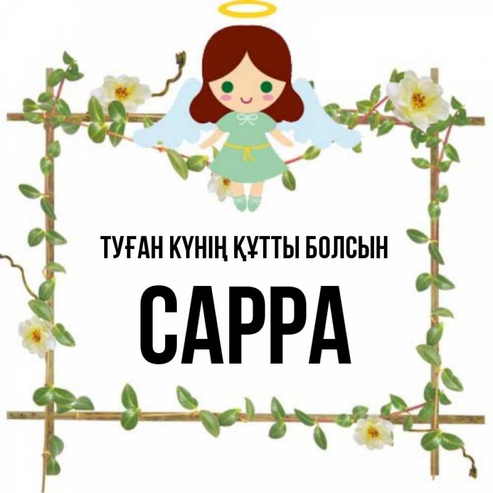 Күн сайын ашық хат с именем, Сарра Туған күнің құтты болсын Ангел с нимбом Онлайн тегін жүктеп алу тілектері бар керемет карта 