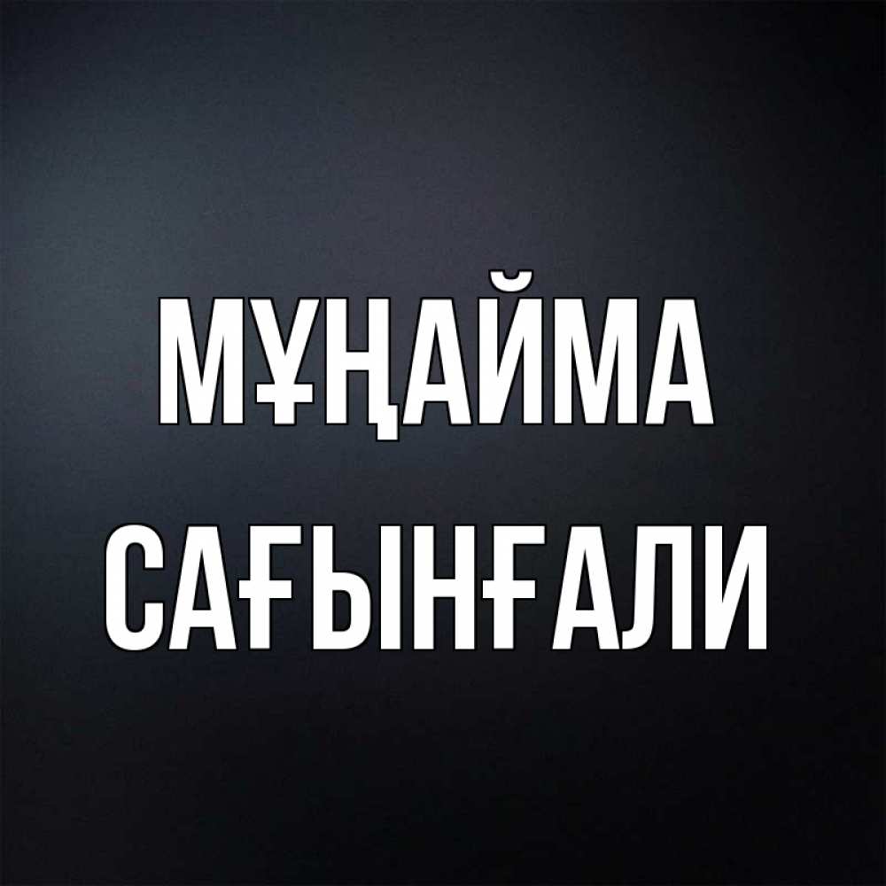 Күн сайын ашық хат с именем, Сағынғали Мұңайма Градиент серый Онлайн тегін жүктеп алу тілектері бар керемет карта 
