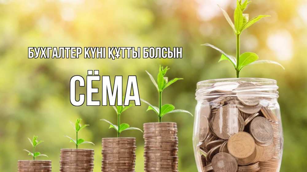 Күн сайын ашық хат с именем, Сёма бухгалтер күні құтты болсын с днем бухгалтера Онлайн тегін жүктеп алу тілектері бар керемет карта 