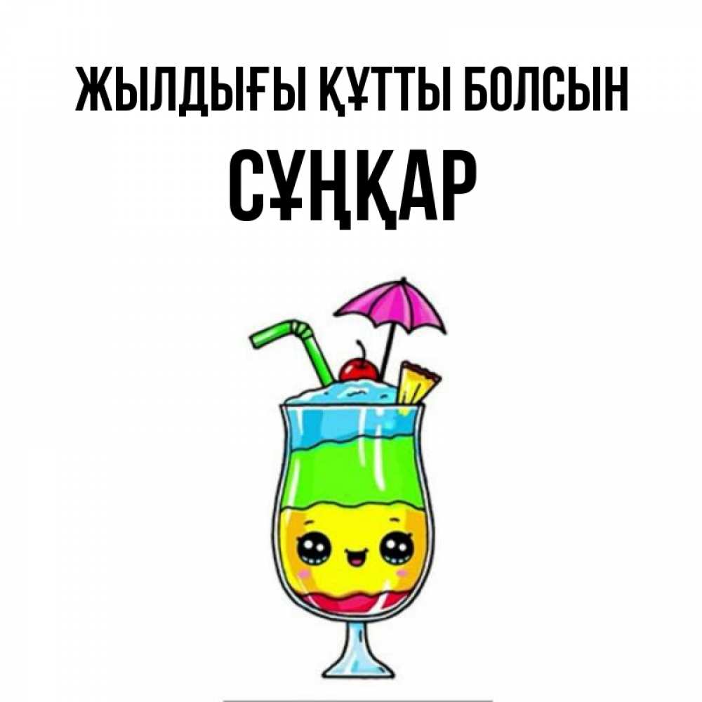 Күн сайын ашық хат с именем, СҰҢҚАР Жылдығы құтты болсын с зонтиком Онлайн тегін жүктеп алу тілектері бар керемет карта 