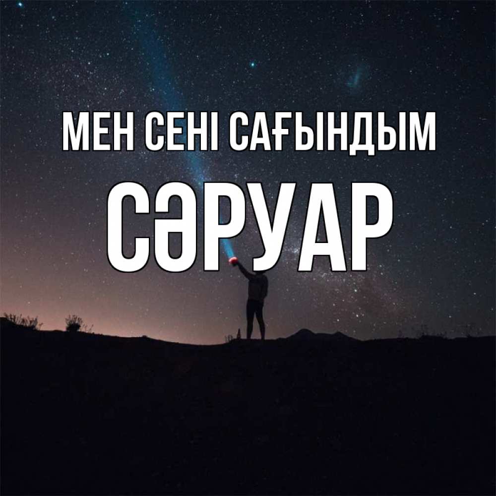 Күн сайын ашық хат с именем, СӘРУАР Мен сені сағындым звезды и луч света Онлайн тегін жүктеп алу тілектері бар керемет карта 