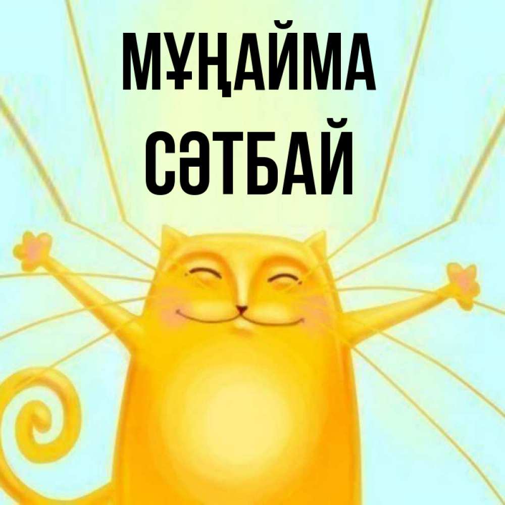 Күн сайын ашық хат с именем, СӘТБАЙ Мұңайма обнимашки усатые Онлайн тегін жүктеп алу тілектері бар керемет карта 