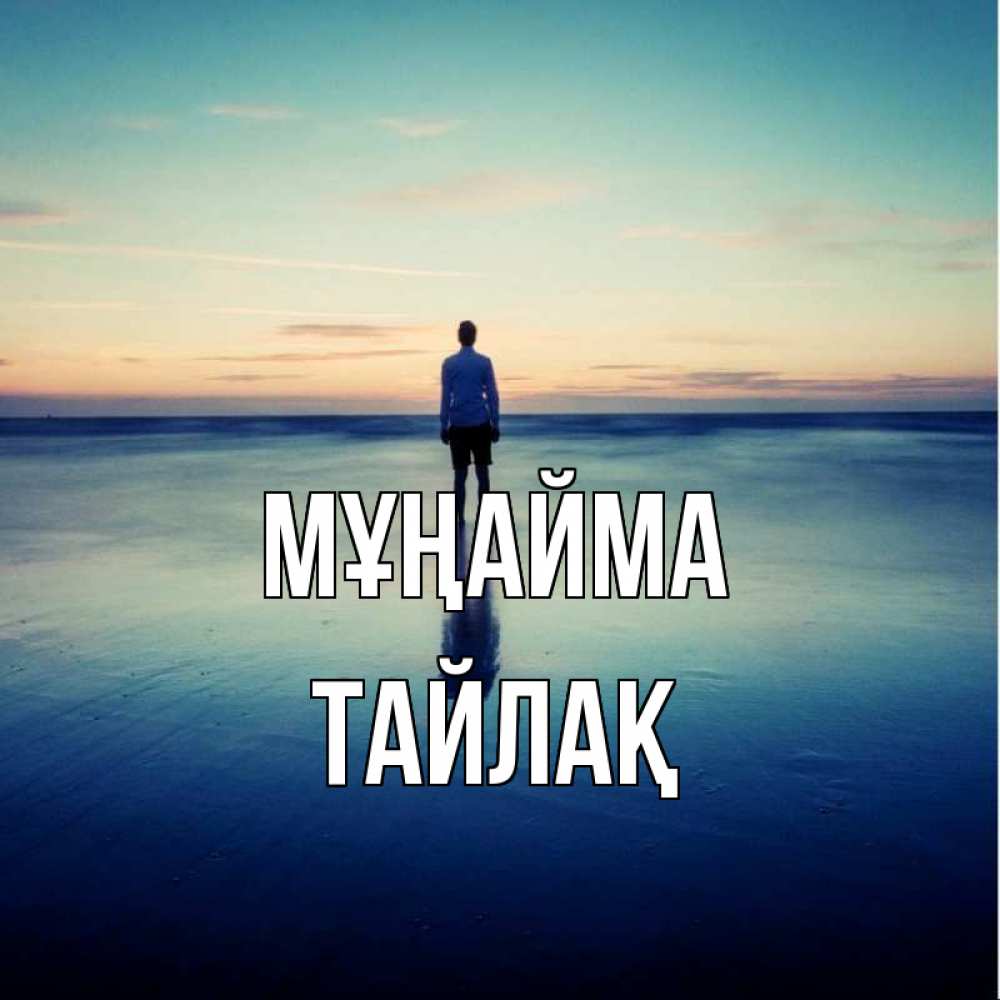 Күн сайын ашық хат с именем, ТАЙЛАҚ Мұңайма небо и гладь льда Онлайн тегін жүктеп алу тілектері бар керемет карта 