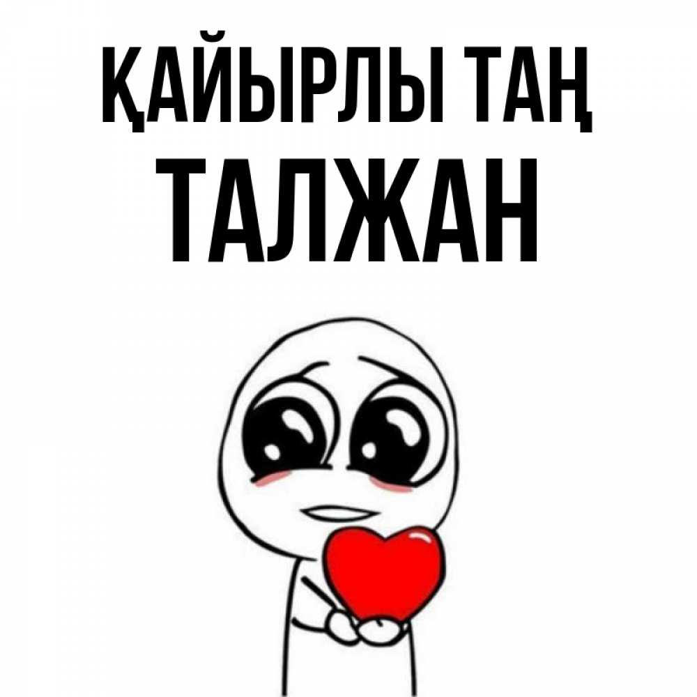 Күн сайын ашық хат с именем, ТАЛЖАН Қайырлы таң позитивные открытки Онлайн тегін жүктеп алу тілектері бар керемет карта 