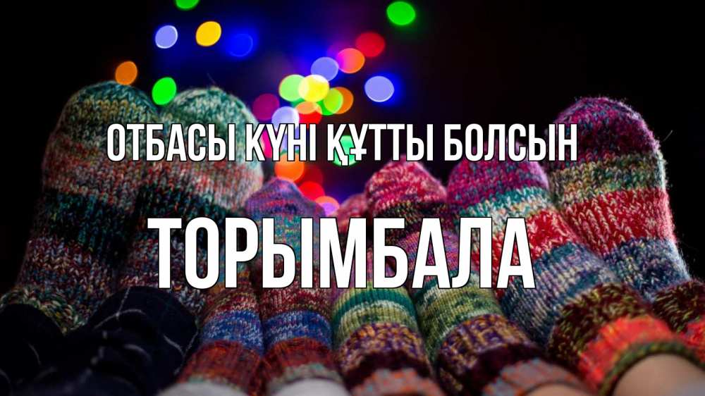 Күн сайын ашық хат с именем, ТОРЫМБАЛА отбасы күні құтты болсын с днем семьи Онлайн тегін жүктеп алу тілектері бар керемет карта 