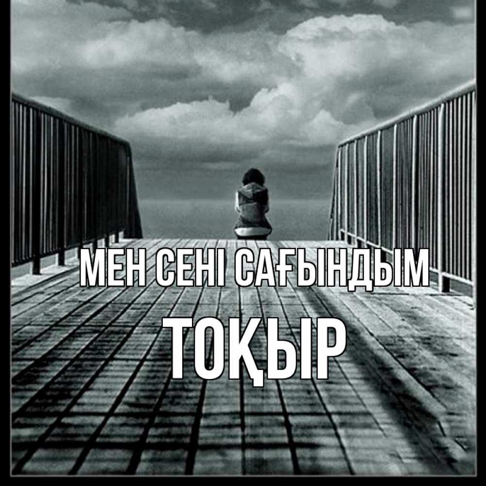 Күн сайын ашық хат с именем, ТОҚЫР Мен сені сағындым грусть 2 Онлайн тегін жүктеп алу тілектері бар керемет карта 