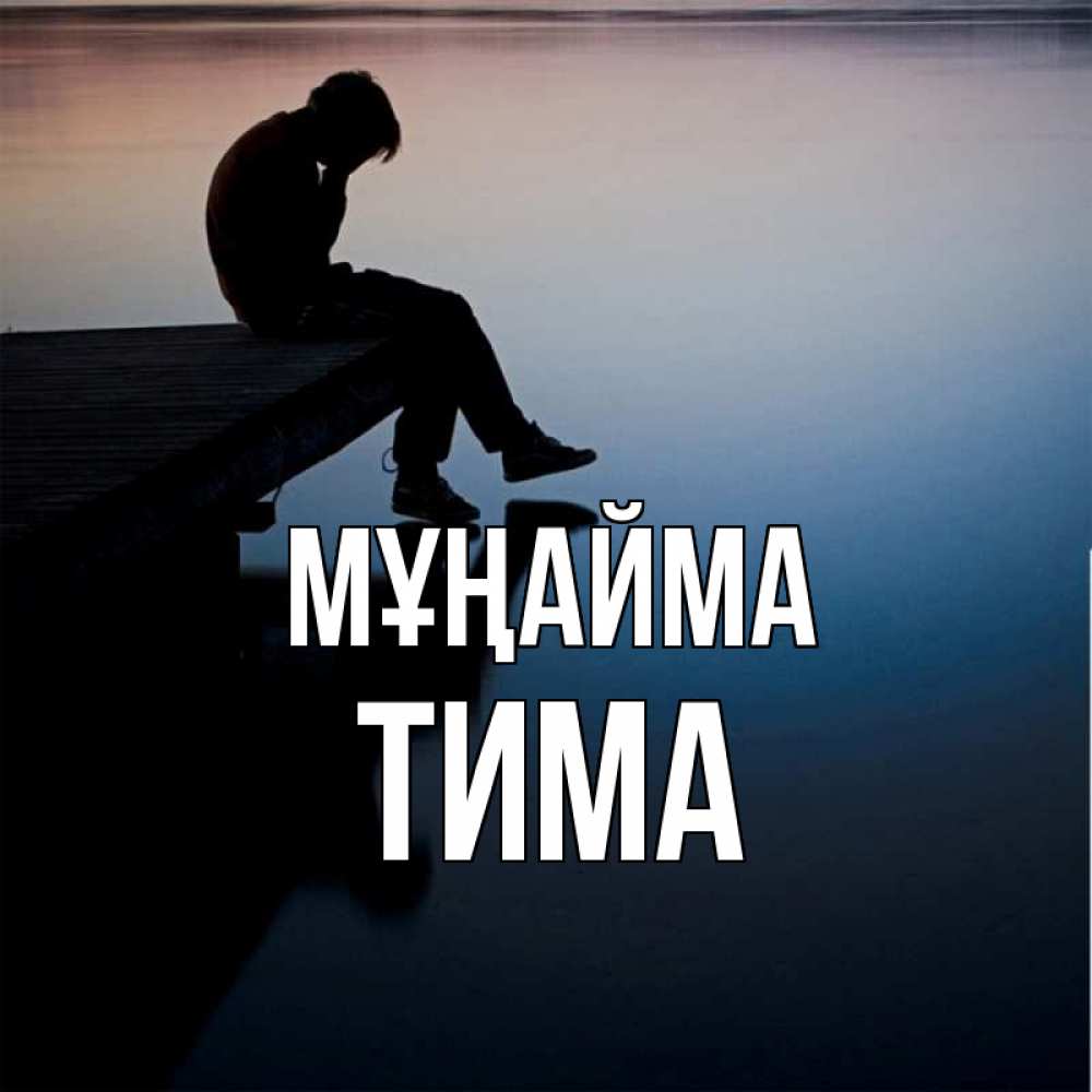 Күн сайын ашық хат с именем, Тима Мұңайма печаль Онлайн тегін жүктеп алу тілектері бар керемет карта 