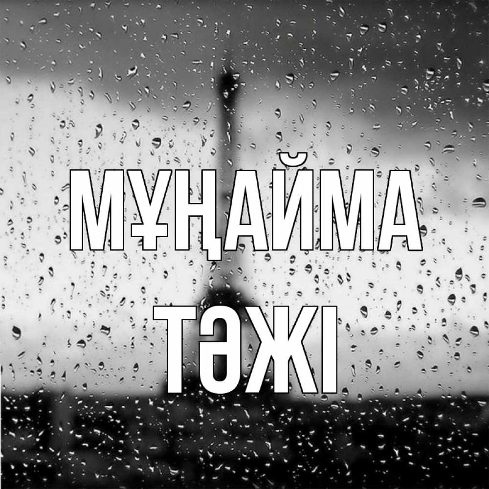Күн сайын ашық хат с именем, ТӘЖІ Мұңайма Париж и Эйфелева башня Онлайн тегін жүктеп алу тілектері бар керемет карта 
