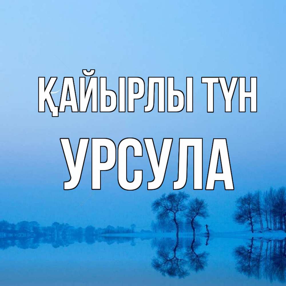 Күн сайын ашық хат с именем, Урсула Қайырлы түн весна Онлайн тегін жүктеп алу тілектері бар керемет карта 