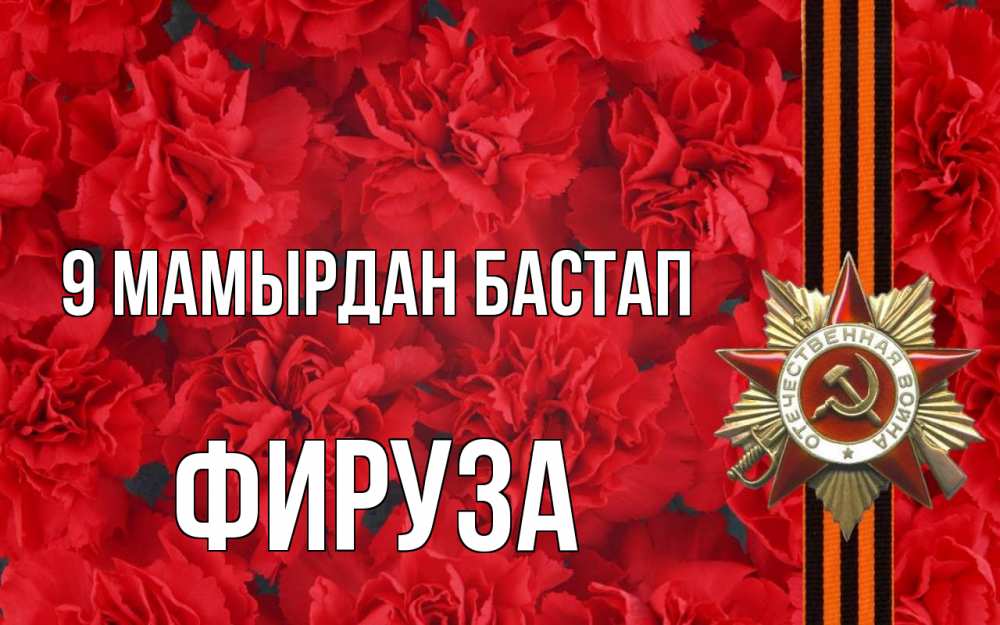 Күн сайын ашық хат с именем, ФИРУЗА 9 мамырдан бастап 9 мая Онлайн тегін жүктеп алу тілектері бар керемет карта 