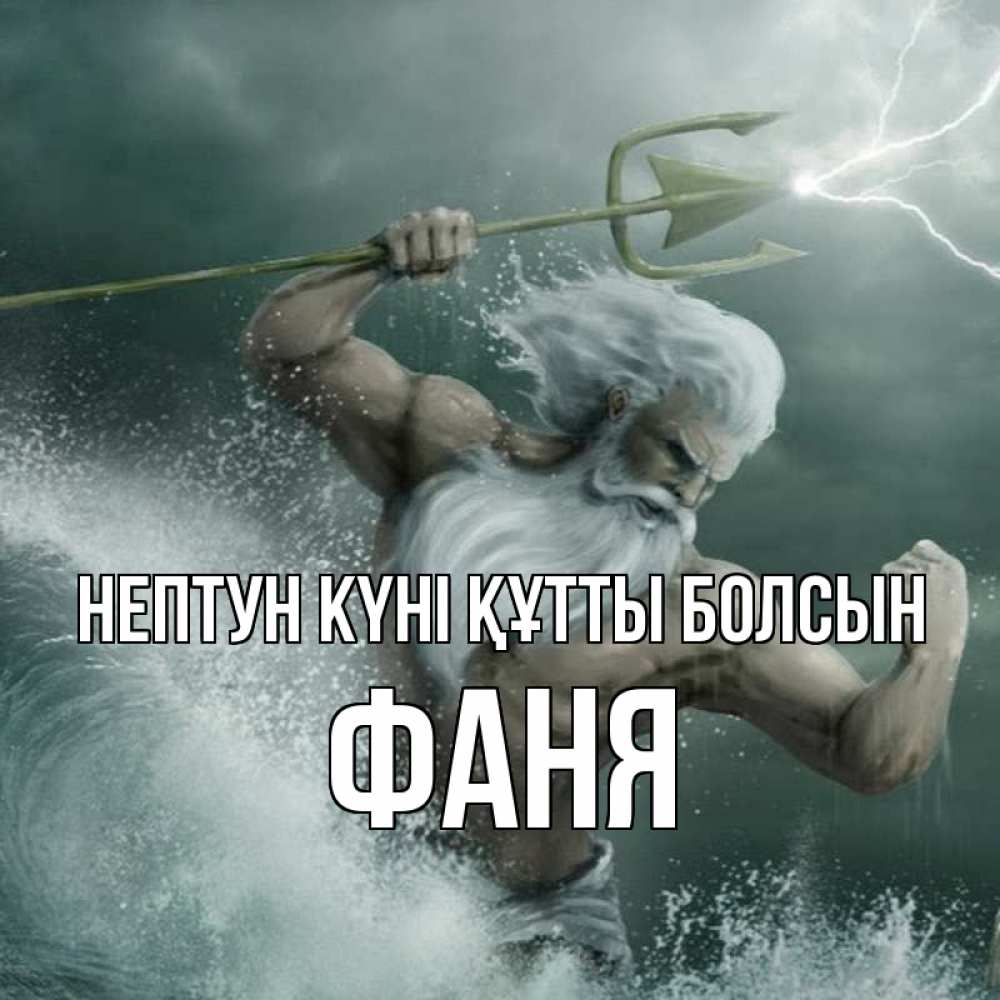 Күн сайын ашық хат с именем, Фаня нептун күні құтты болсын с днем Нептуна Онлайн тегін жүктеп алу тілектері бар керемет карта 