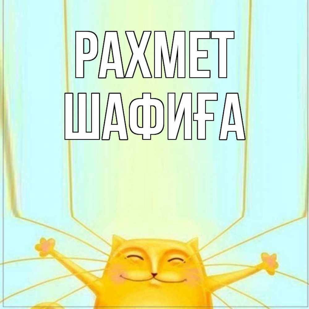 Күн сайын ашық хат с именем, ШАФИҒА рахмет кот с усами благодарит Онлайн тегін жүктеп алу тілектері бар керемет карта 