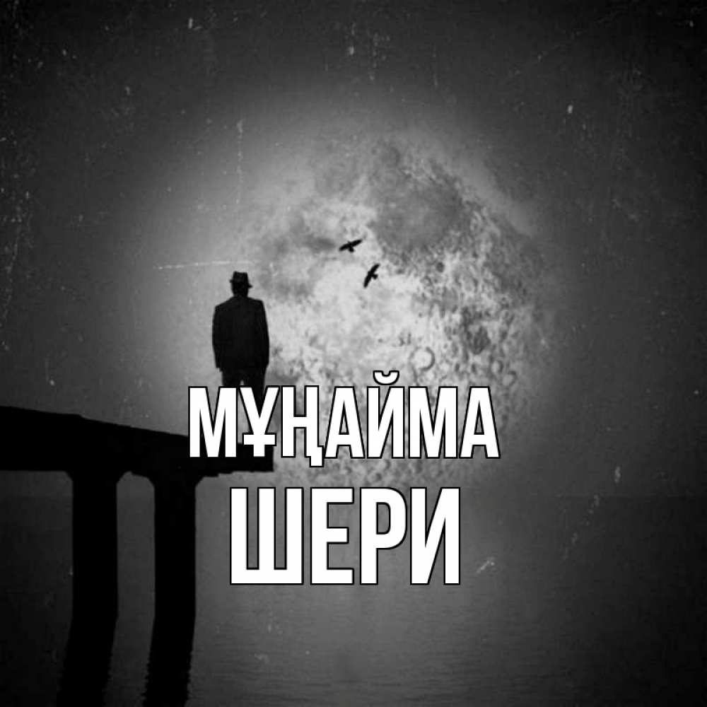 Күн сайын ашық хат с именем, ШЕРИ Мұңайма мужчина на мосту Онлайн тегін жүктеп алу тілектері бар керемет карта 