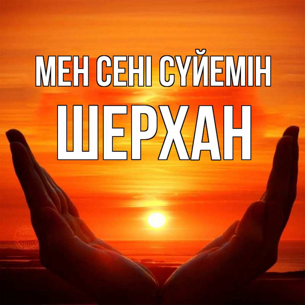 Күн сайын ашық хат с именем, ШЕРХАН Мен сені сүйемін в руках Онлайн тегін жүктеп алу тілектері бар керемет карта 