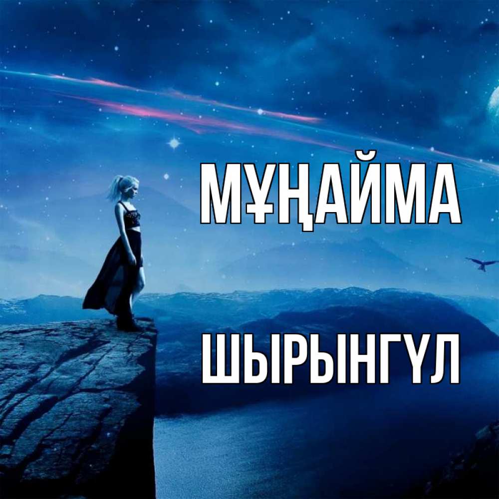 Күн сайын ашық хат с именем, ШЫРЫНГҮЛ Мұңайма вода и скала Онлайн тегін жүктеп алу тілектері бар керемет карта 