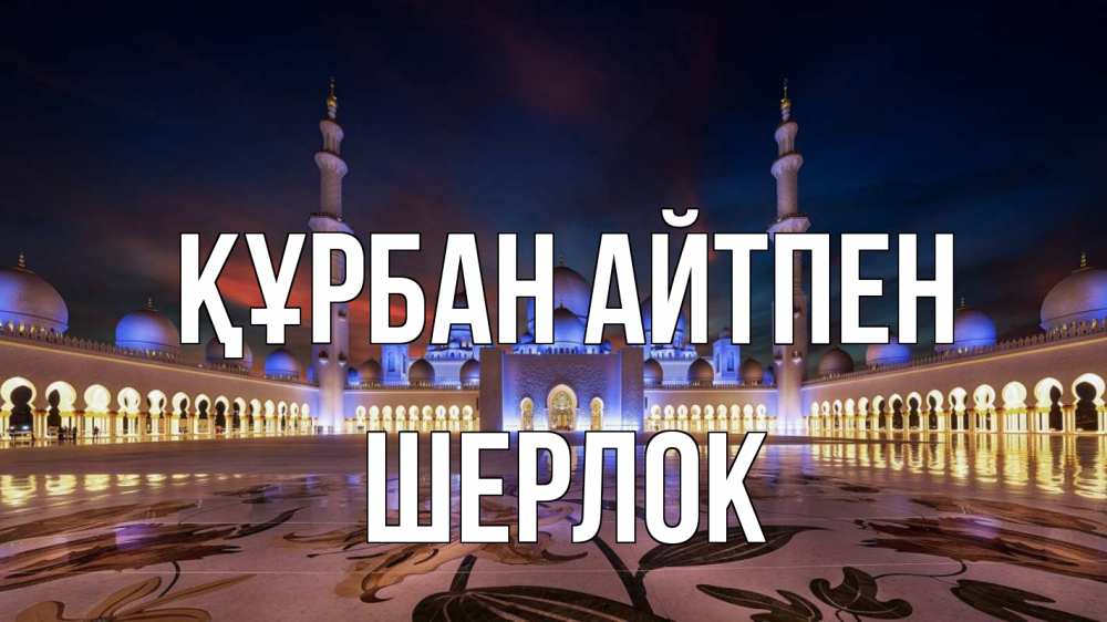 Күн сайын ашық хат с именем, Шерлок Құрбан айтпен мечеть Онлайн тегін жүктеп алу тілектері бар керемет карта 
