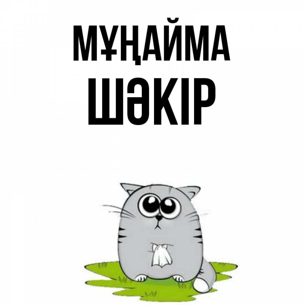Күн сайын ашық хат с именем, ШӘКІР Мұңайма грустный котяра Онлайн тегін жүктеп алу тілектері бар керемет карта 