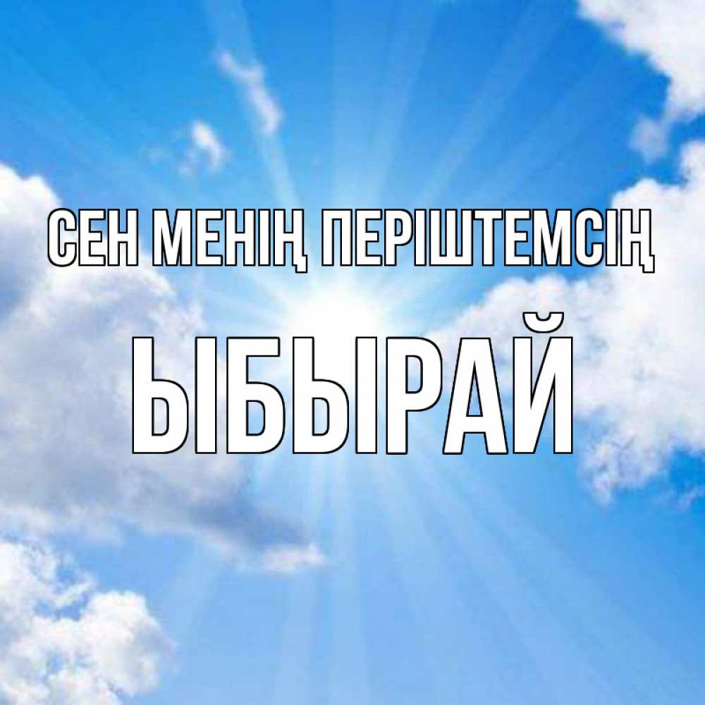 Күн сайын ашық хат с именем, ЫБЫРАЙ Сен менің періштемсің лучики ангельского света с неба Онлайн тегін жүктеп алу тілектері бар керемет карта 