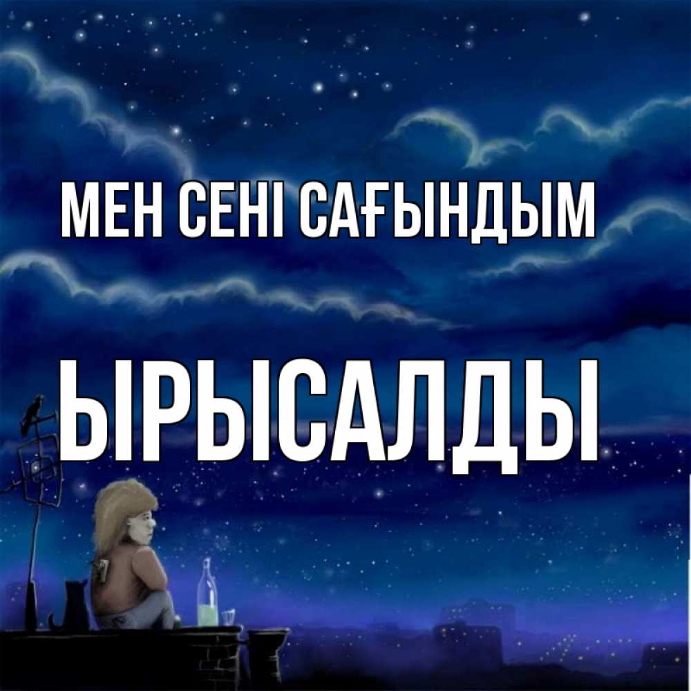 Күн сайын ашық хат с именем, ЫРЫСАЛДЫ Мен сені сағындым на крыше 1 Онлайн тегін жүктеп алу тілектері бар керемет карта 