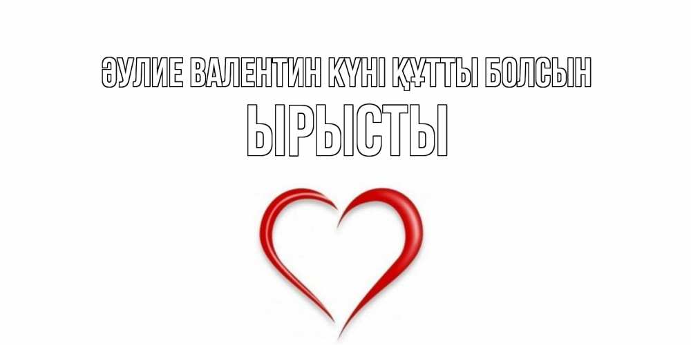 Күн сайын ашық хат с именем, ЫРЫСТЫ Әулие Валентин күні құтты болсын сердечко красное Онлайн тегін жүктеп алу тілектері бар керемет карта 