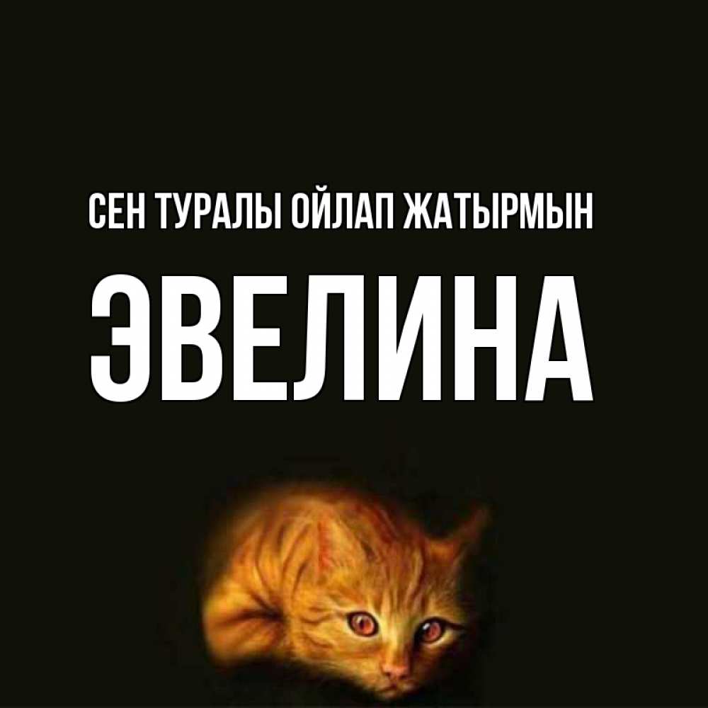 Күн сайын ашық хат с именем, Эвелина Сен туралы ойлап жатырмын рыжий Онлайн тегін жүктеп алу тілектері бар керемет карта 