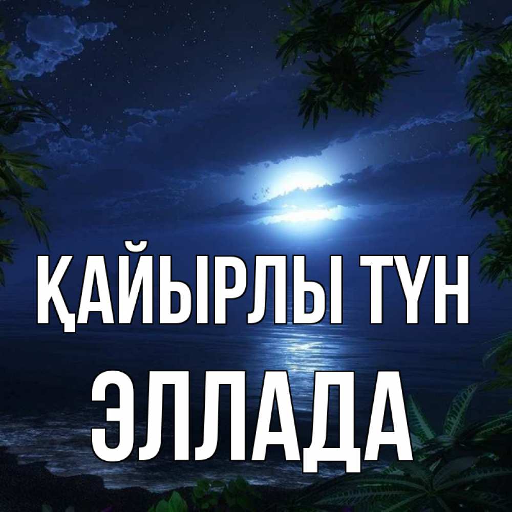 Күн сайын ашық хат с именем, Эллада Қайырлы түн тропический остров Онлайн тегін жүктеп алу тілектері бар керемет карта 