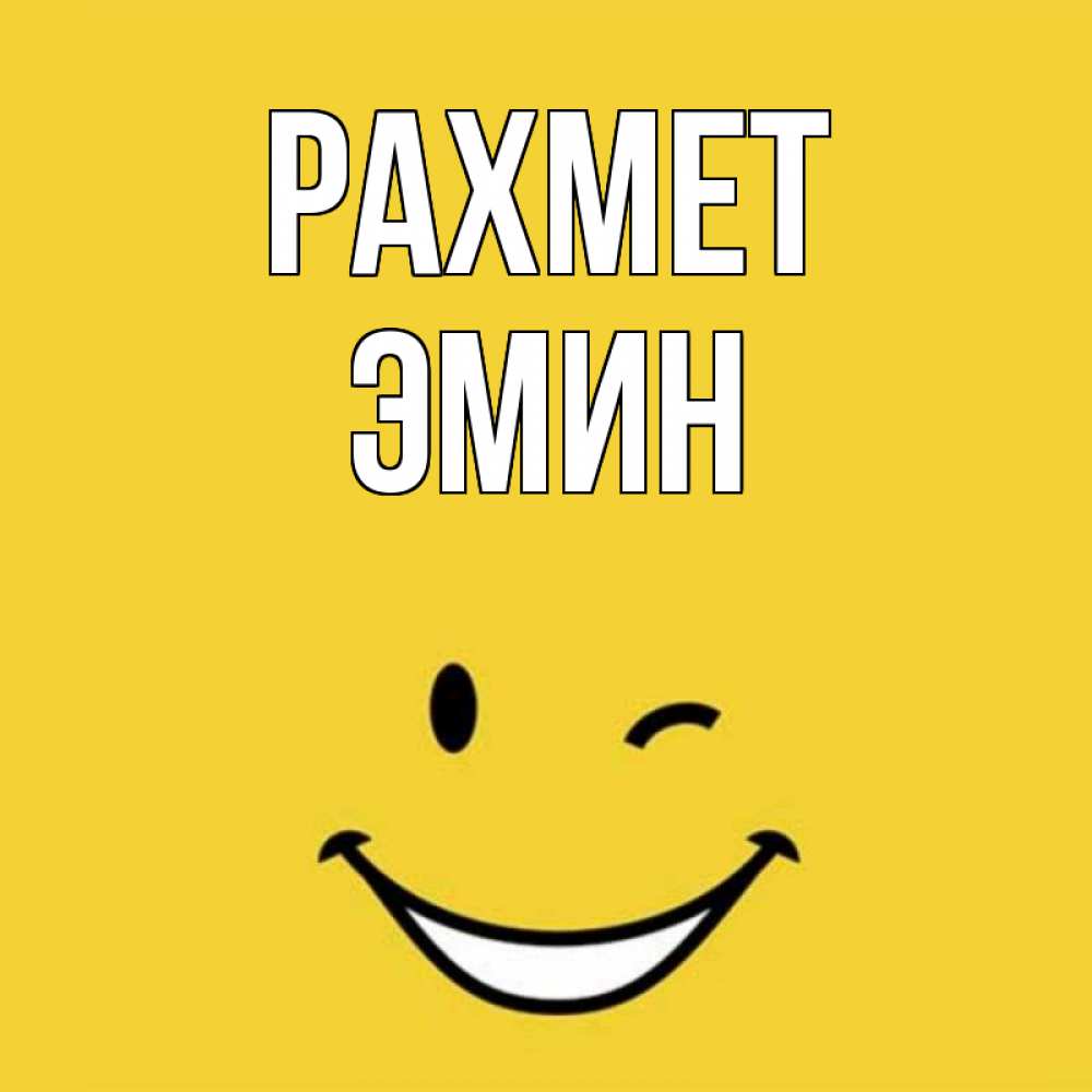 Күн сайын ашық хат с именем, Эмин рахмет благодарю и улыбаюсь Онлайн тегін жүктеп алу тілектері бар керемет карта 