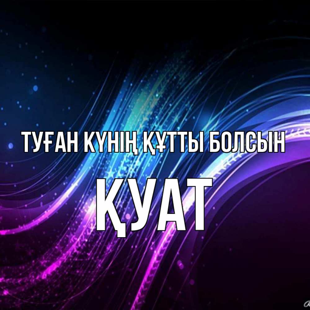 Күн сайын ашық хат с именем, ҚУАТ Туған күнің құтты болсын фиолетовый фон Онлайн тегін жүктеп алу тілектері бар керемет карта 