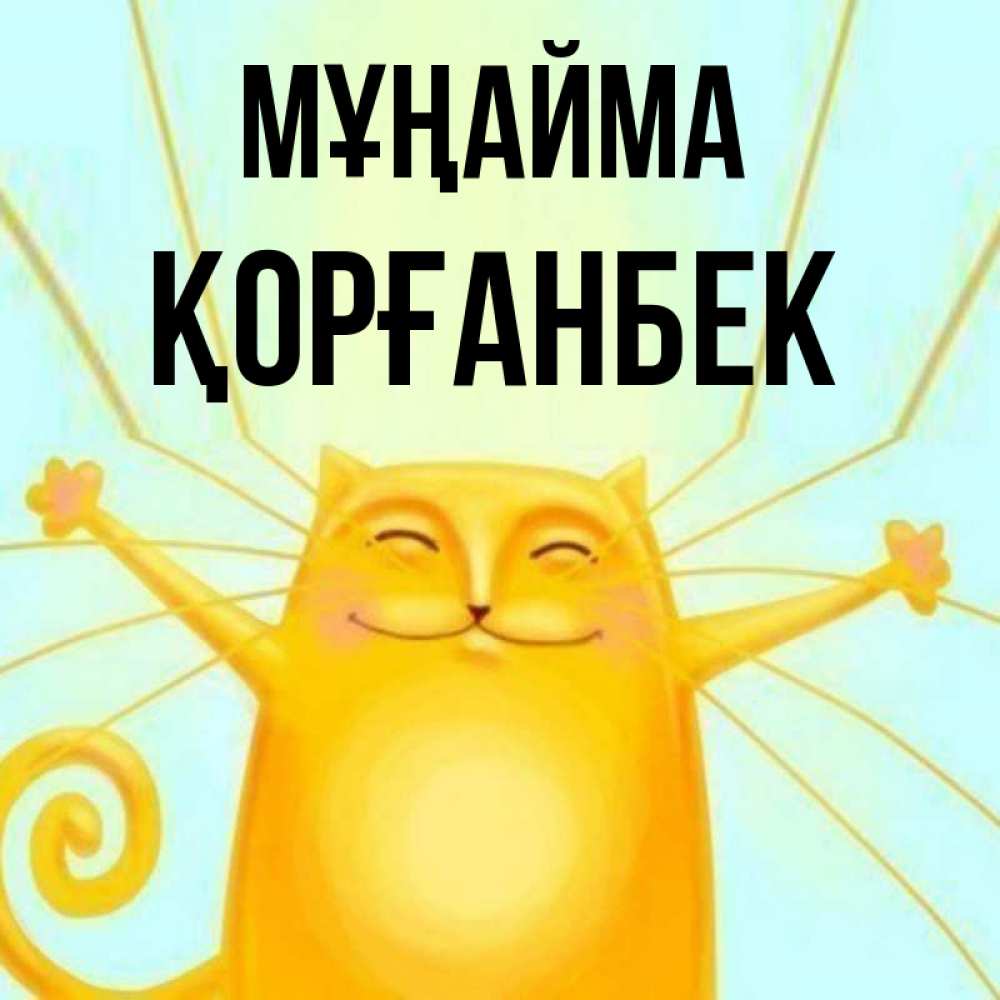 Күн сайын ашық хат с именем, Қорғанбек Мұңайма обнимашки усатые Онлайн тегін жүктеп алу тілектері бар керемет карта 