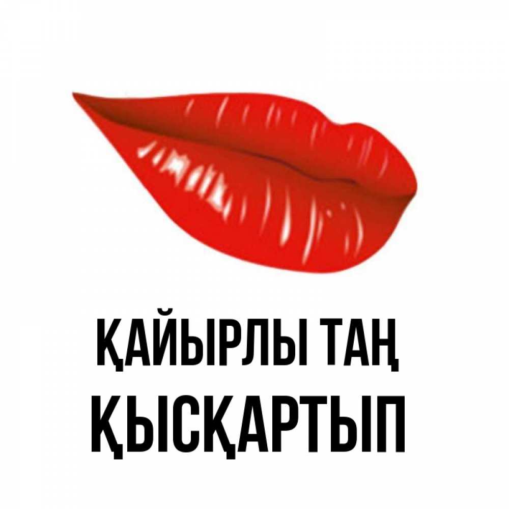 Күн сайын ашық хат с именем, Қысқартып Қайырлы таң утрешний поцелуй Онлайн тегін жүктеп алу тілектері бар керемет карта 