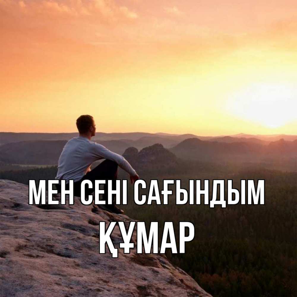 Күн сайын ашық хат с именем, ҚҰМАР Мен сені сағындым открытка про скучашки 1 Онлайн тегін жүктеп алу тілектері бар керемет карта 