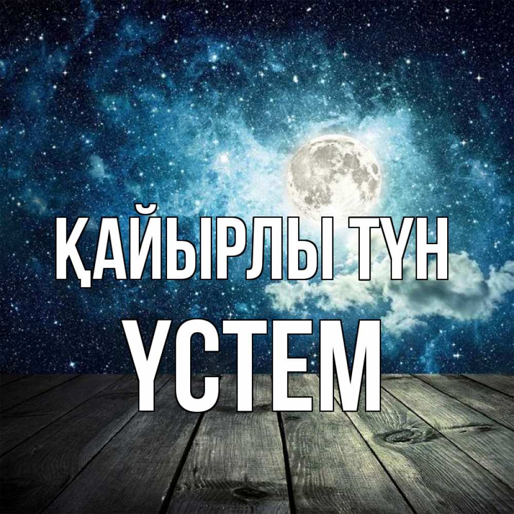 Күн сайын ашық хат с именем, ҮСТЕМ Қайырлы түн луна Онлайн тегін жүктеп алу тілектері бар керемет карта 