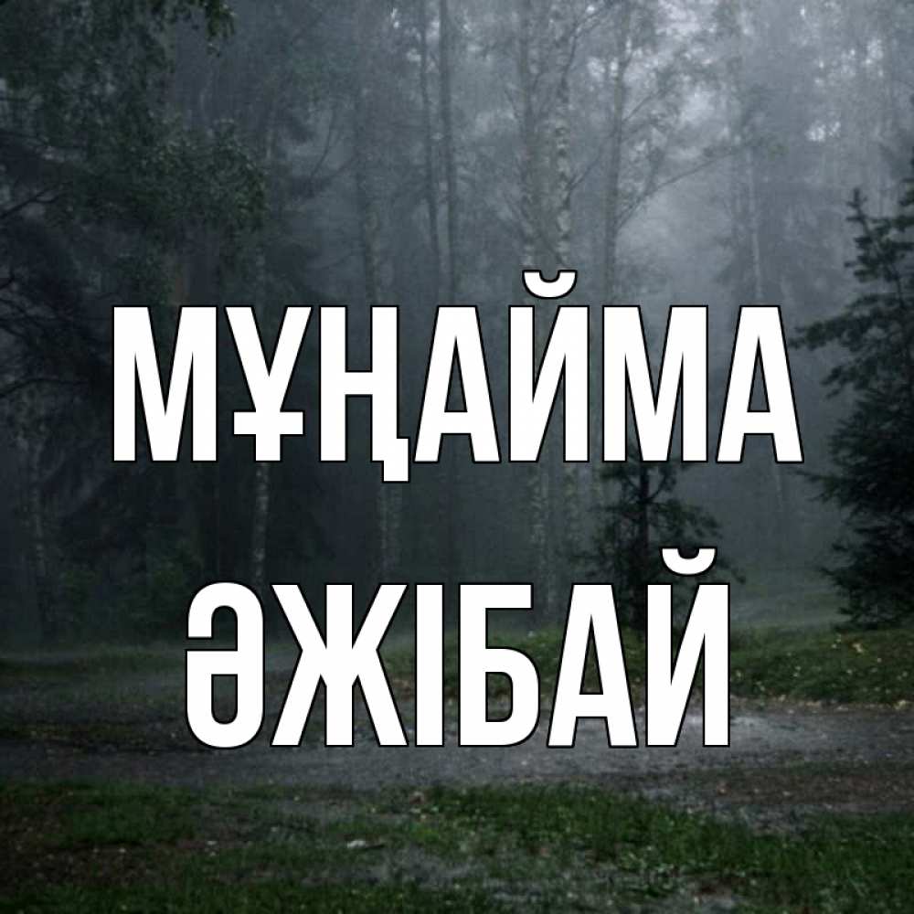 Күн сайын ашық хат с именем, Әжібай Мұңайма осень Онлайн тегін жүктеп алу тілектері бар керемет карта 