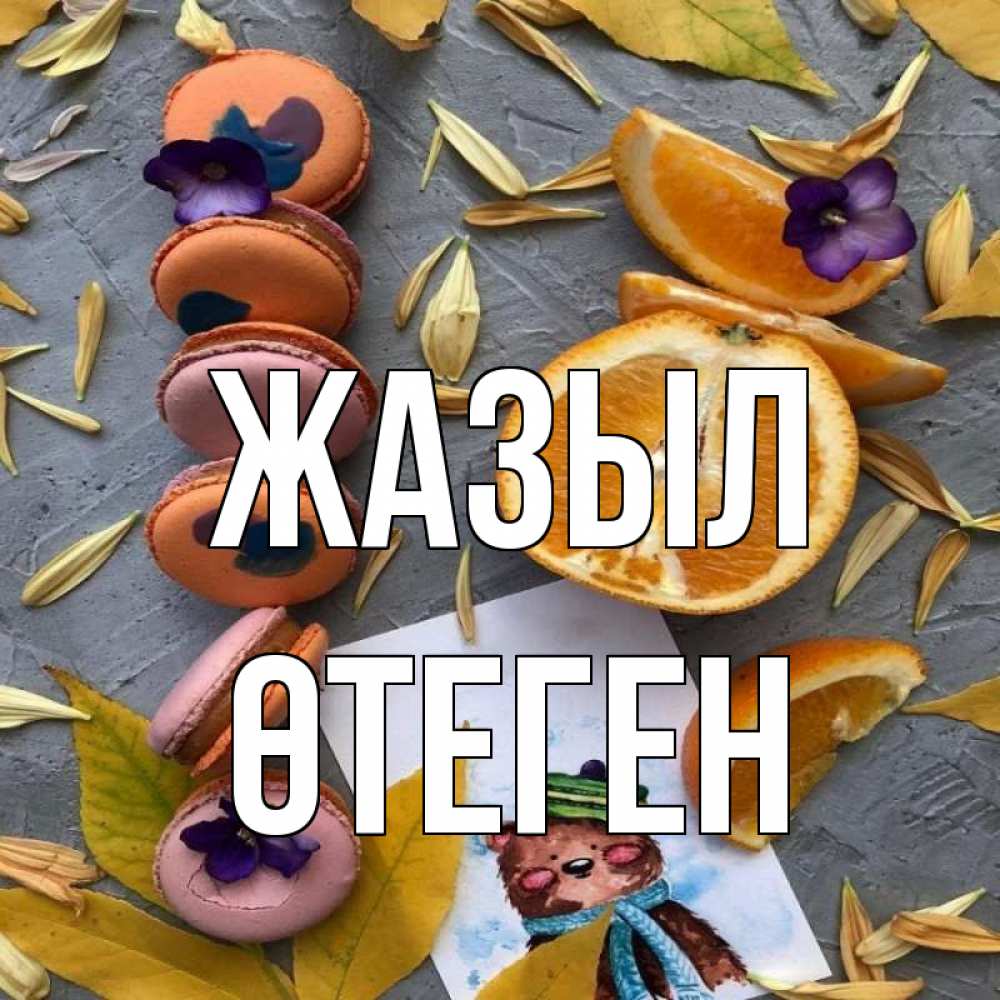 Күн сайын ашық хат с именем, ӨТЕГЕН Жазыл не болейте Онлайн тегін жүктеп алу тілектері бар керемет карта 