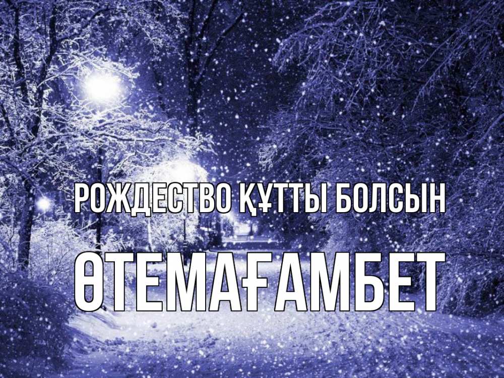 Күн сайын ашық хат с именем, ӨТЕМАҒАМБЕТ Рождество құтты болсын зима, снег, фонарь Онлайн тегін жүктеп алу тілектері бар керемет карта 
