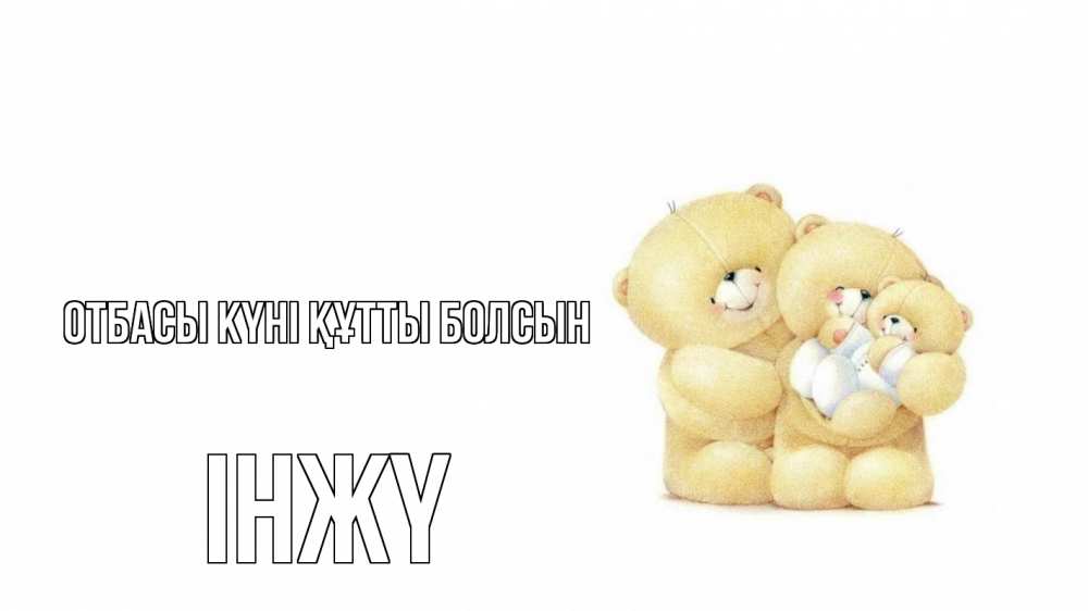 Күн сайын ашық хат с именем, ІНЖҮ отбасы күні құтты болсын с днем семьи Онлайн тегін жүктеп алу тілектері бар керемет карта 