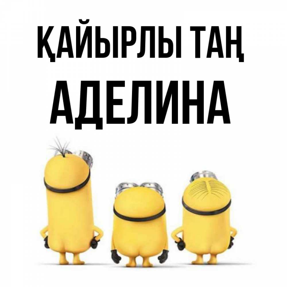 Күн сайын ашық хат с именем, Аделина Қайырлы таң подписать открытку онлайн бесплатно Онлайн тегін жүктеп алу тілектері бар керемет карта 