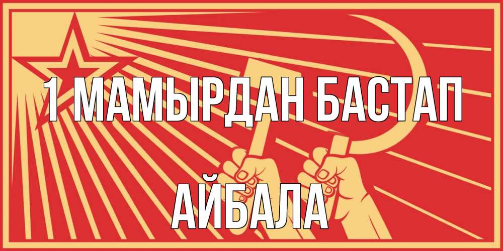 Күн сайын ашық хат с именем, Айбала 1 мамырдан бастап С 1 мая Онлайн тегін жүктеп алу тілектері бар керемет карта 
