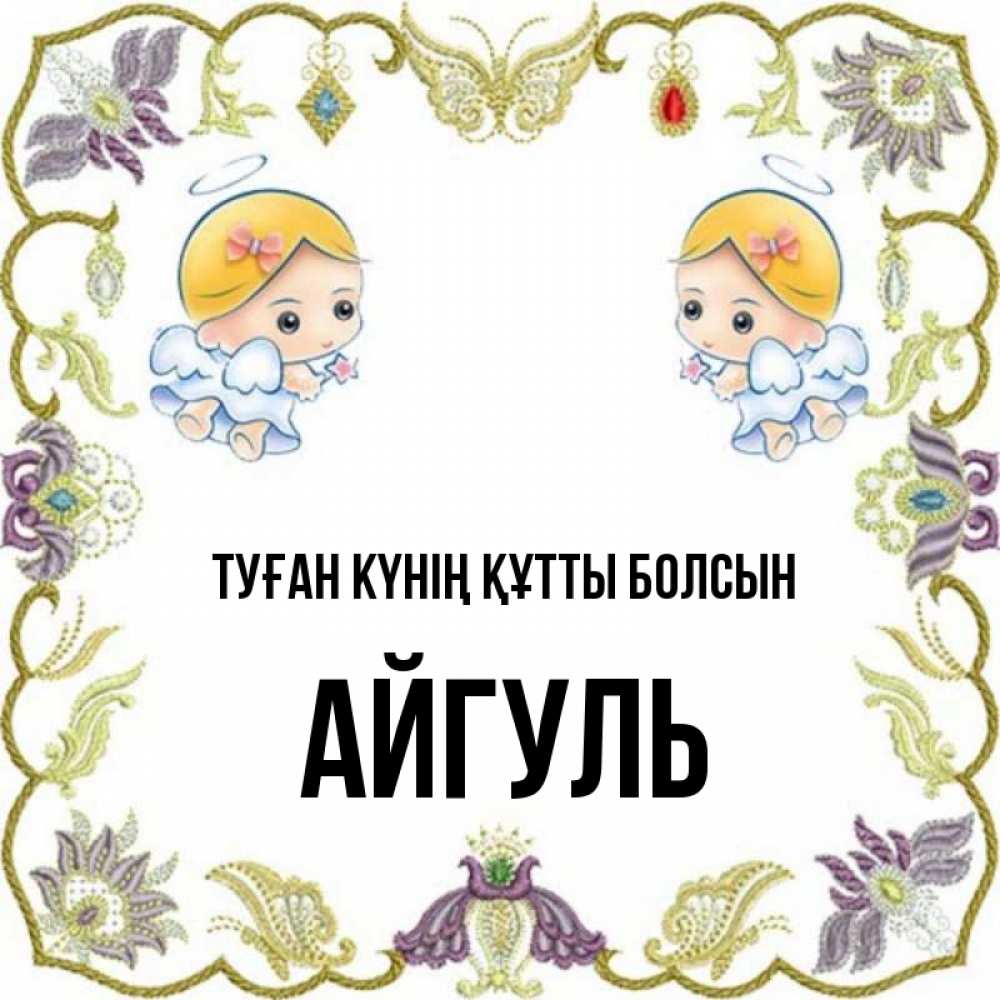 Күн сайын ашық хат с именем, Айгуль Туған күнің құтты болсын маленькие ангелы с крылышками Онлайн тегін жүктеп алу тілектері бар керемет карта 