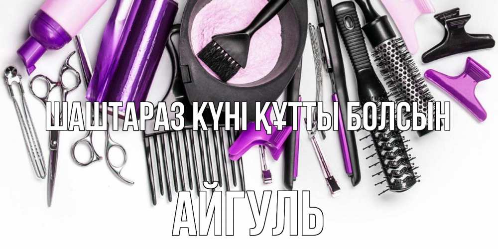 Күн сайын ашық хат с именем, Айгуль Шаштараз күні құтты болсын с днем парикмахера расческа Онлайн тегін жүктеп алу тілектері бар керемет карта 